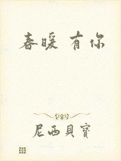 春暖 有你