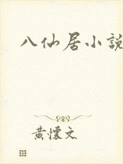 八仙居小说