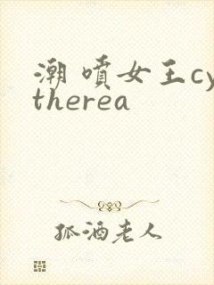 潮 喷女王cytherea