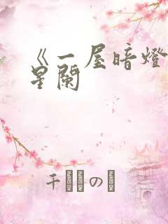 《一屋暗灯》宋星阑