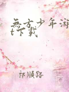 无方少年游txt下载