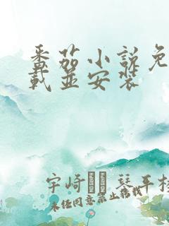 番茄小说免费下载并安装