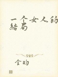 一个女人的史诗结局