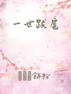 一世跋扈