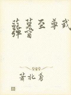 苏莫至尊武魂无弹窗