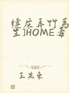 绕床弄竹马[重生]HOME毒步天下