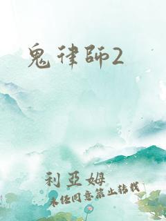 鬼律师2