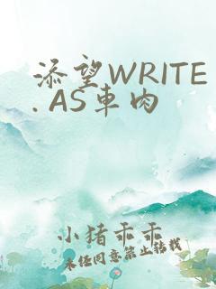 添望WRITE. AS车肉