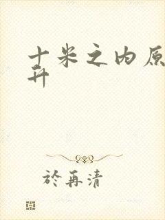 十米之内原地飞升