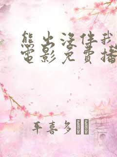 熊出没伴我雄心电影免费播放高清