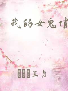 我的女鬼俏女友