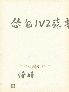 怂包1V2苏黎