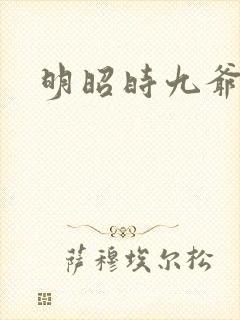 明昭时九爷