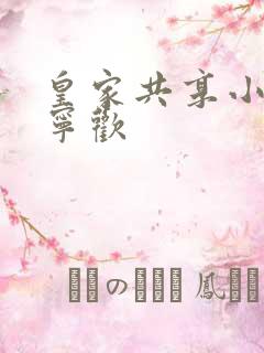 皇家共享小公主宁欢