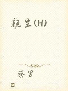 亲生(H)
