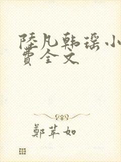 陆凡韩瑶小说免费全文