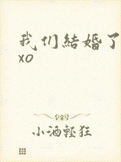 我们结婚了之exo