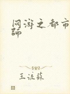 网游之都市大法师