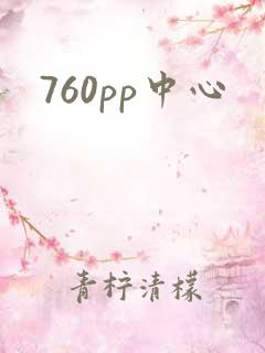 760pp中心