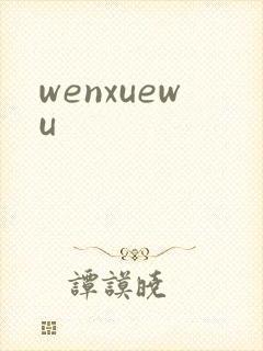 wenxuewu