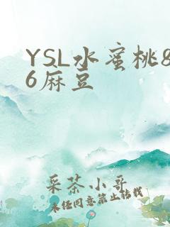 YSL水蜜桃86麻豆