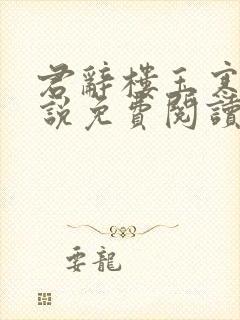 君辞楼玉寒的小说免费阅读