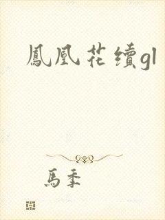 凤凰花续gl