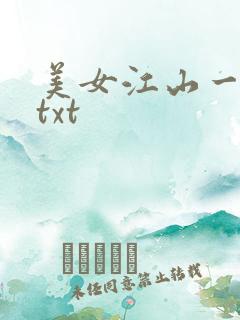 美女江山一锅煮txt