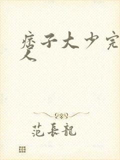 痞子大少完美恋人