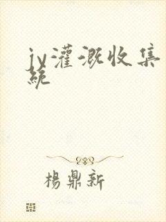 jy灌溉收集系统