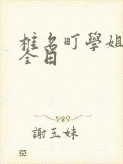 椎名町学姐的安全日