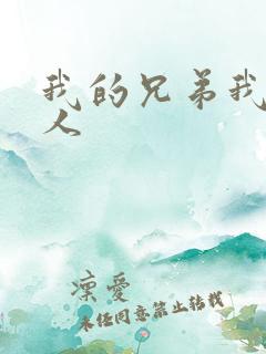 我的兄弟我的爱人