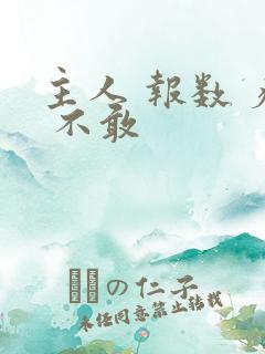 主人 报数 疼 不敢