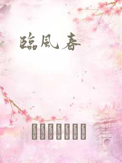 临风春