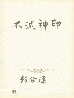 不灭神印