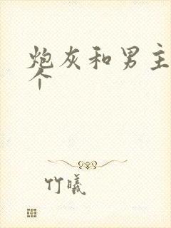 炮灰和男主选一个