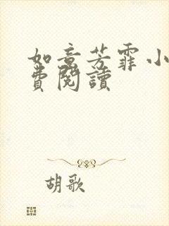 如意芳霏小说免费阅读