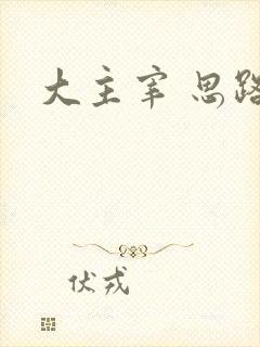 大主宰 思路客