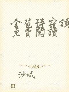 含苞待宠镇国公免费阅读