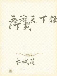 无游天下录txt下载