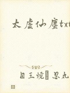 太虚仙尘txt