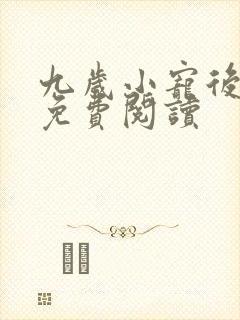 九岁小宠后全文免费阅读