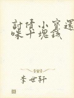 讨债小宝还我妈咪十块钱