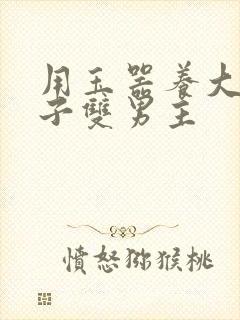 用玉器养大的皇子双男主