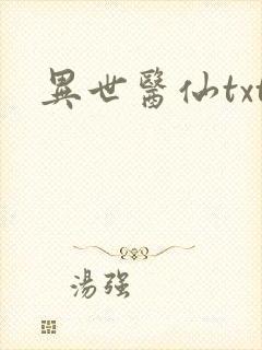 异世医仙txt