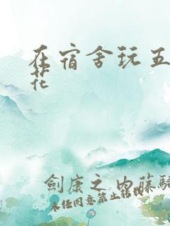 在宿舍玩五个校花