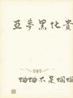 亚梦黑化贵族文