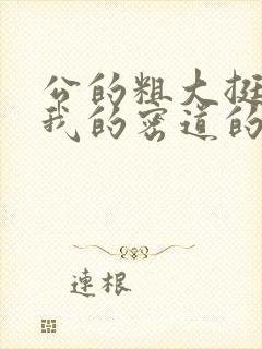 公的粗大挺进了我的密道的演员表