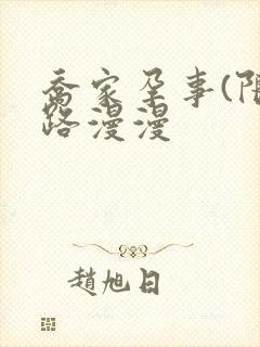 乔家孕事(限)路漫漫