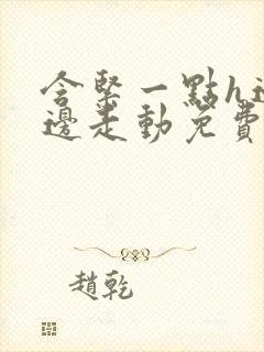 含紧一点h边做边走动免费